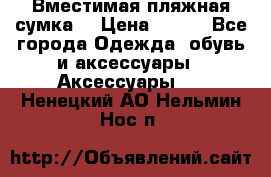 Вместимая пляжная сумка. › Цена ­ 200 - Все города Одежда, обувь и аксессуары » Аксессуары   . Ненецкий АО,Нельмин Нос п.